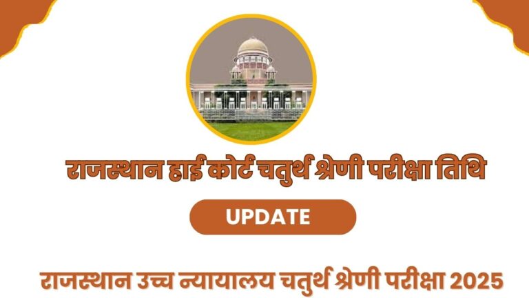 Rajasthan High Court Group D Exam Date