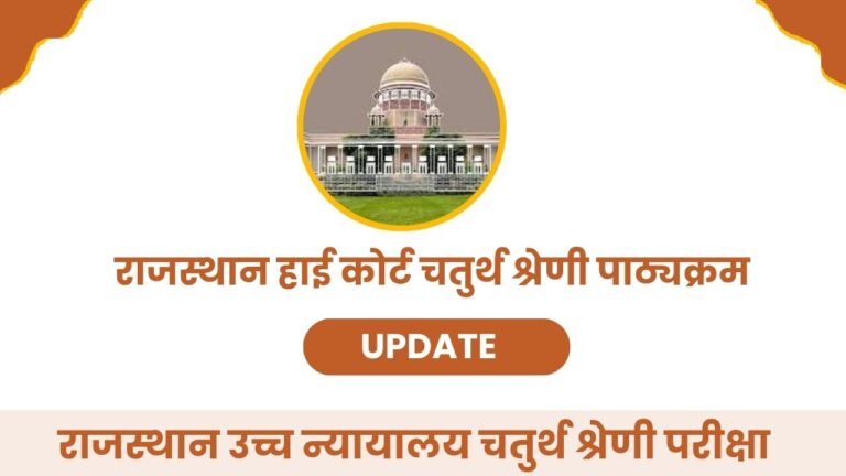 Rajasthan High Court Group D Syllabus in Hindi