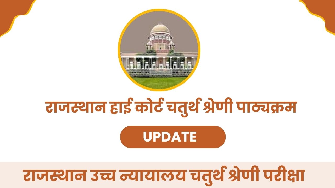 Rajasthan High Court Group D Syllabus in Hindi